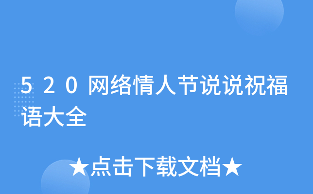 520网络情人节说说祝福语大全