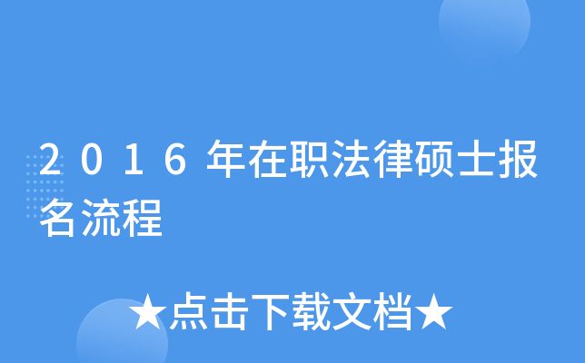 2016年在职法律硕士报名流程