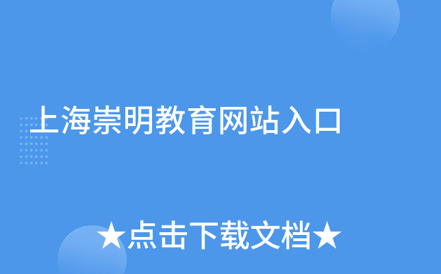 上海崇明教育网站入口