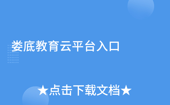 娄底教育云平台入口