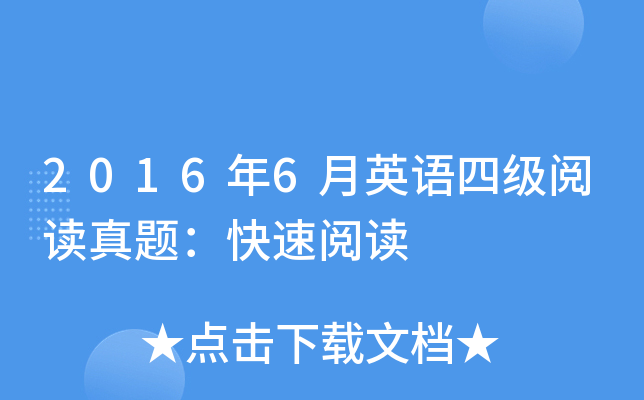 2016年6月英语四级阅读真题：快速阅读