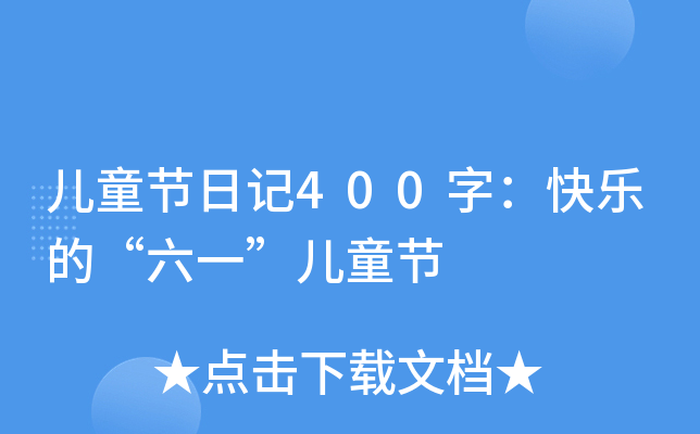 ͯ(ji)ӛ400֣옷ġһͯ(ji)