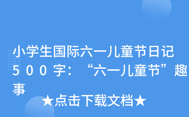 СW(xu)(gu)Hһͯ(ji)ӛ500֣һͯ(ji)Ȥ