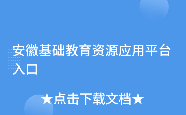 安徽基础教育资源应用平台入口
