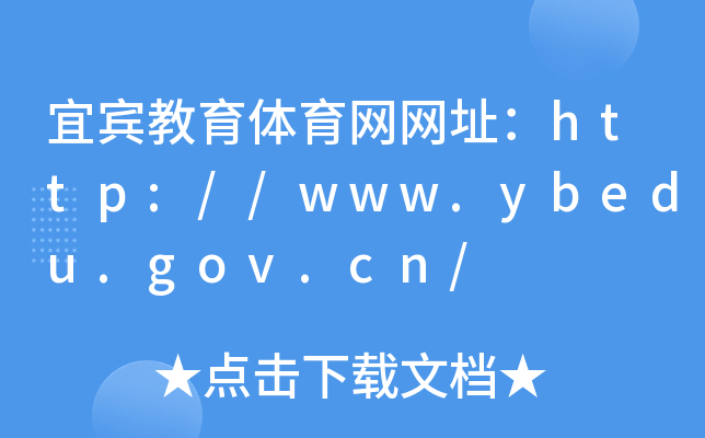 ewW(wng)W(wng)ַhttp://www.ybedu.gov.cn/