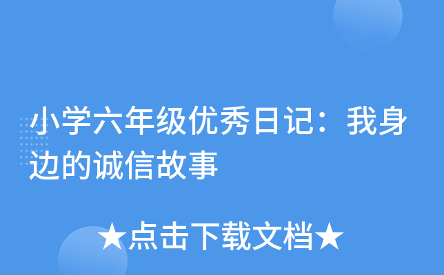 小开云kaiyun(中国)六年级优秀日记：我身边的诚信故事
