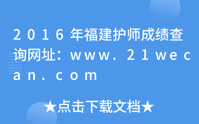 2016年福建护师成绩查询网址：www.21wecan.com