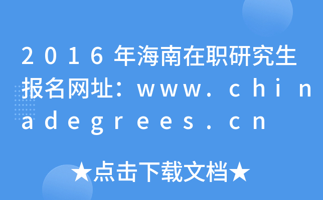 2016年海南在职研究生报名网址：www.chinadegrees.cn