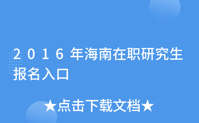2016年海南在职研究生报名入口