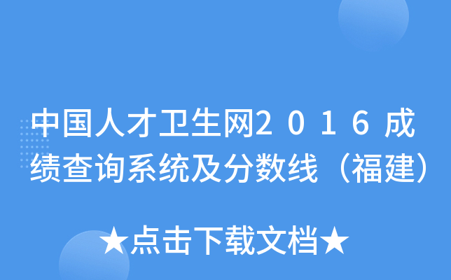 中国人才卫生网2016成绩查询系统及分数线（福建）