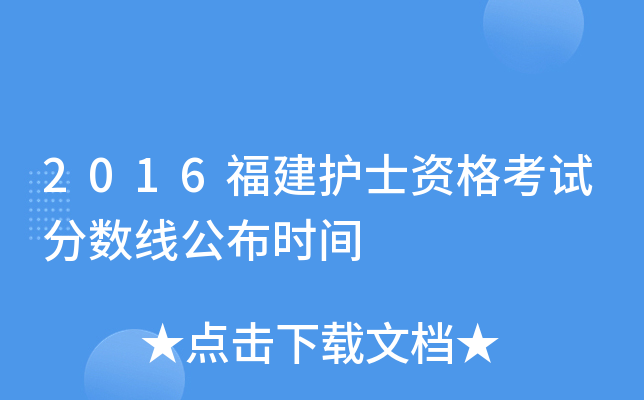 2016福建护士资格考试分数线公布时间