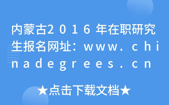 内蒙古2016年在职研究生报名网址：www.chinadegrees.cn