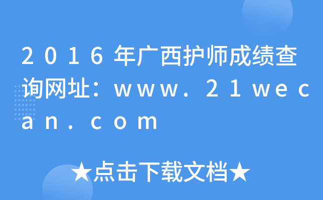 2016年广西护师成绩查询网址：www.21wecan.com