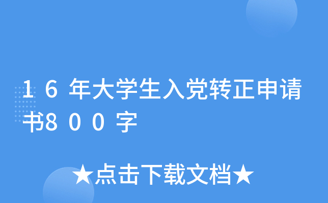 16年大开云kaiyun(中国)生入党转正申请书800字