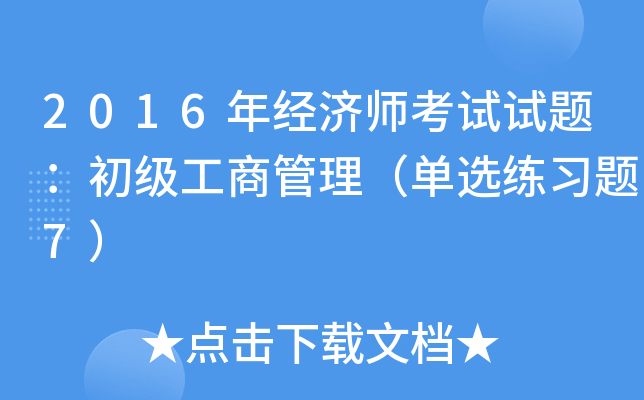 2016年经济师考试试题：初级工商管理（单选练习题7）