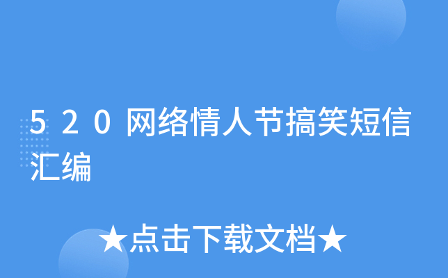 520网络情人节搞笑短信汇编