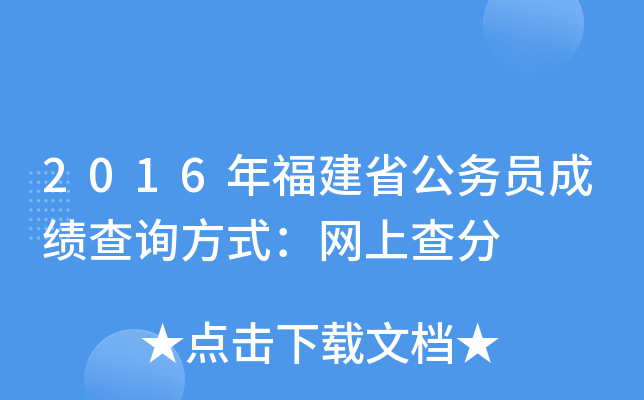 2016年福建省公务员成绩查询方式：网上查分