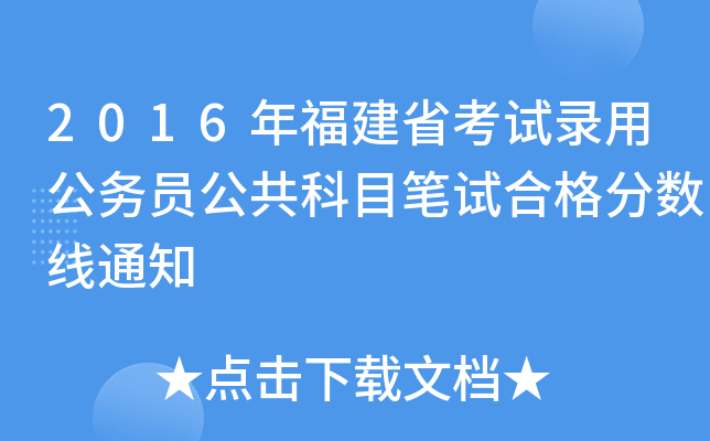 2016年福建省考试录用公务员公共科目笔试合格分数线通知