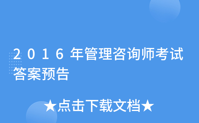 2016年管理咨询师考试答案预告