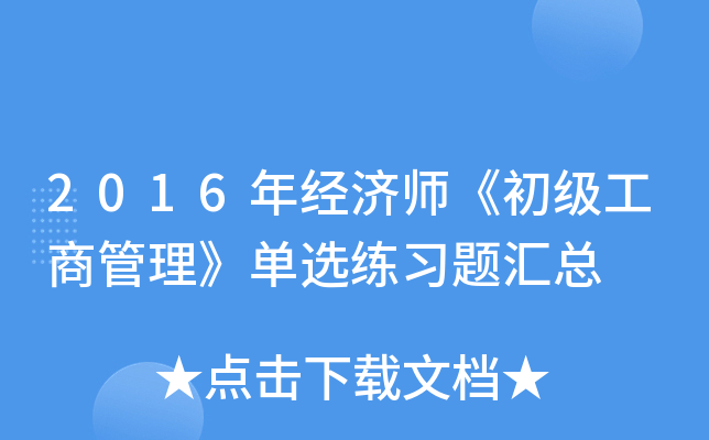 2016年经济师《初级工商管理》单选练习题汇总
