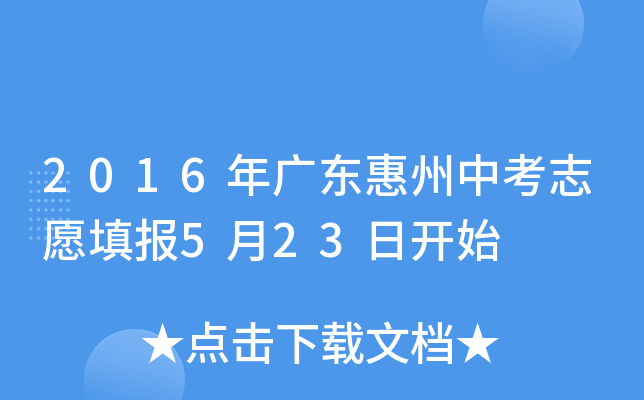 2016年广东惠州中考志愿填报5月23日开始
