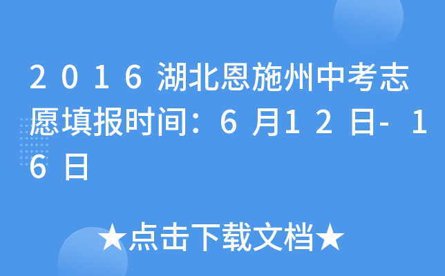2016湖北恩施州中考志愿填报时间：6月12日-16日