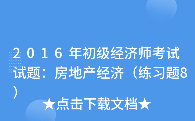 2016年初级经济师考试试题：房地产经济（练习题8）
