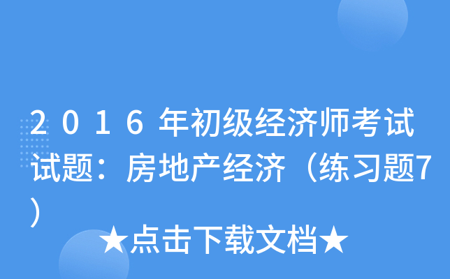 2016年初级经济师考试试题：房地产经济（练习题7）