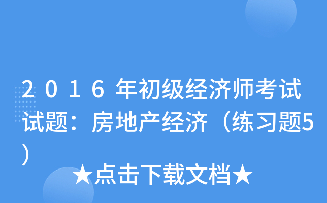 2016年初级经济师考试试题：房地产经济（练习题5）