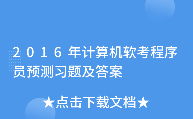 2016年计算机软考程序员预测习题及答案