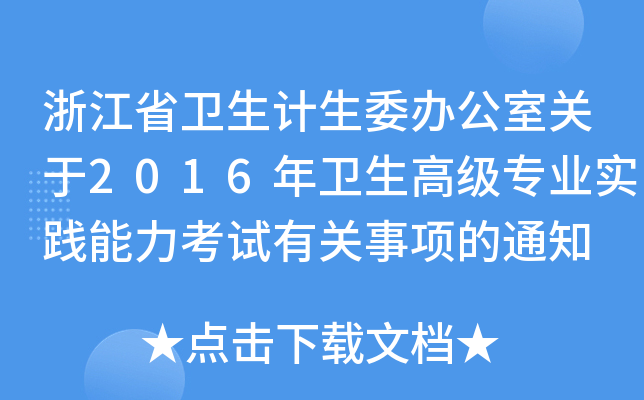 浙江省卫生计生委办公室关于2016年卫生高级专业实践能力考试有关事项的通知