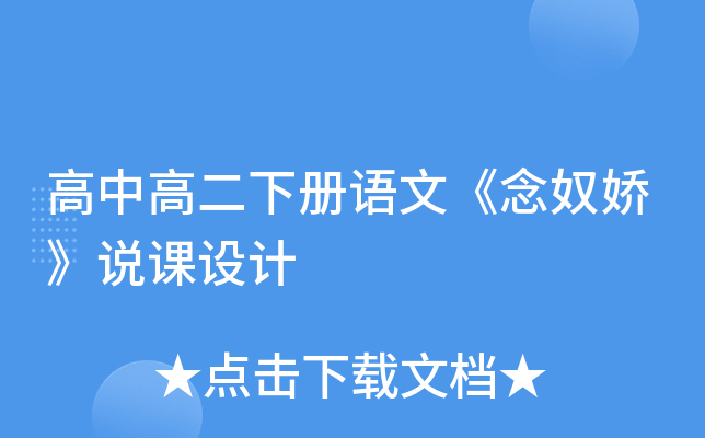 高中高二下册语文《念奴娇》说课设计