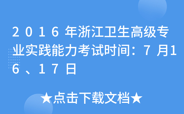 2016年浙江卫生高级专业实践能力考试时间：7月16、17日