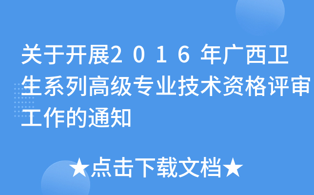 关于开展2016年广西卫生系列高级专业技术资格评审工作的通知