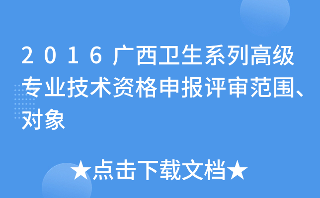 2016广西卫生系列高级专业技术资格申报评审范围、对象
