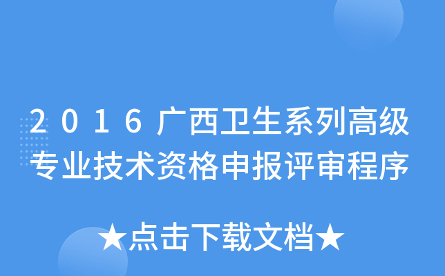2016广西卫生系列高级专业技术资格申报评审程序