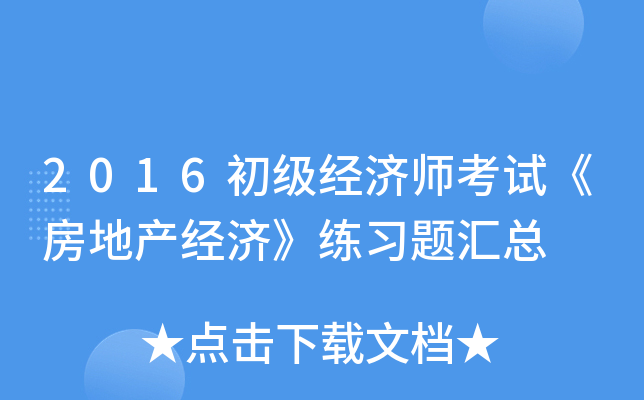 2016初级经济师考试《房地产经济》练习题汇总