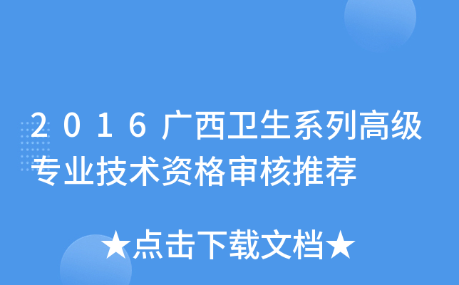 2016广西卫生系列高级专业技术资格审核推荐