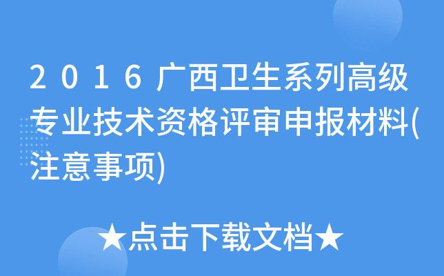 2016广西卫生系列高级专业技术资格评审申报材料(注意事项)