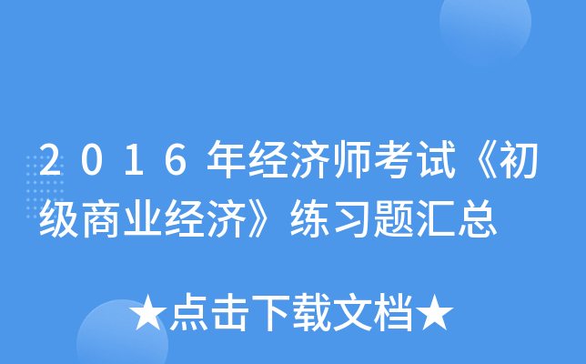 2016年经济师考试《初级商业经济》练习题汇总
