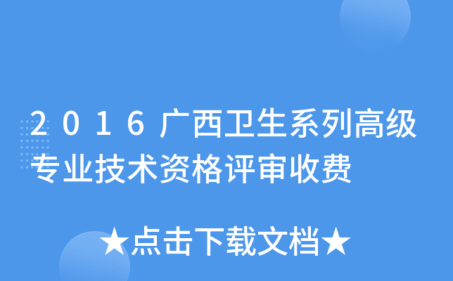 2016广西卫生系列高级专业技术资格评审收费