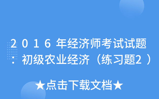 2016年经济师考试试题：初级农业经济（练习题2）