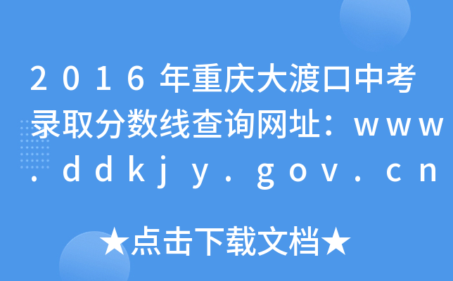 2016ɿп¼ȡ߲ѯַwww.ddkjy.gov.cn