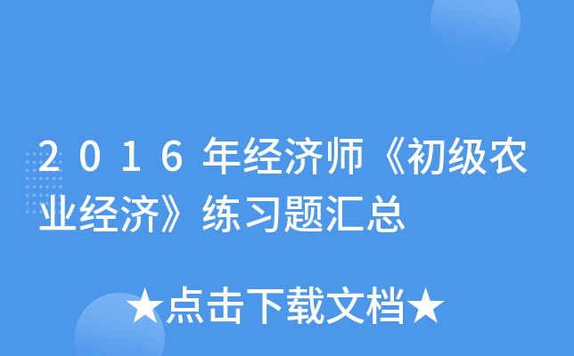 2016年经济师《初级农业经济》练习题汇总