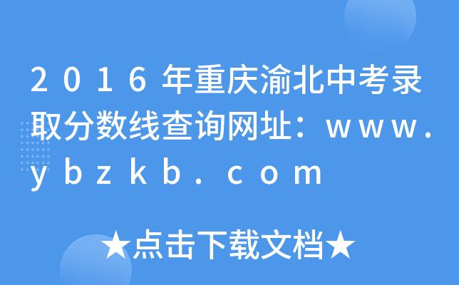 2016年重庆渝北中考录取分数线查询网址：www.ybzkb.com