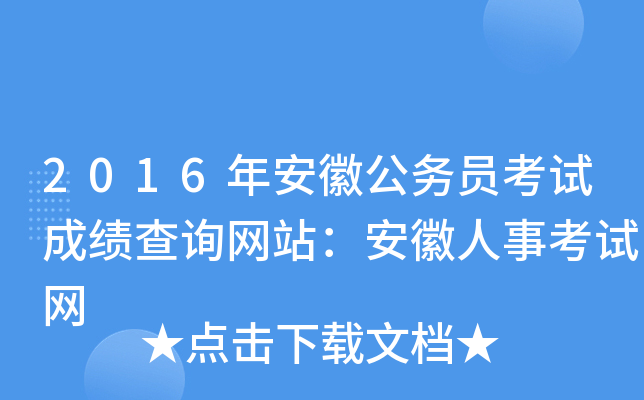 2016年安徽公务员考试成绩查询网站：安徽人事考试网