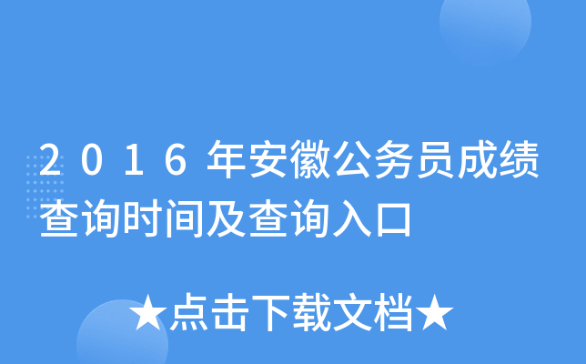 2016年安徽公务员成绩查询时间及查询入口