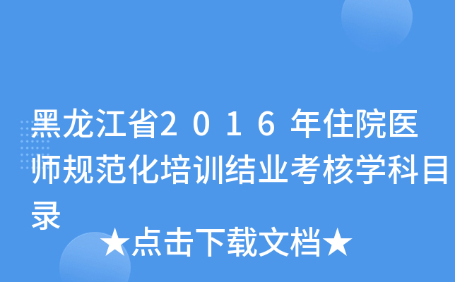 黑龙江省2016年住院医师规范化培训结业考核开云kaiyun(中国)科目录