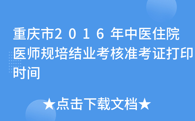 重庆市2016年中医住院医师规培结业考核准考证打印时间