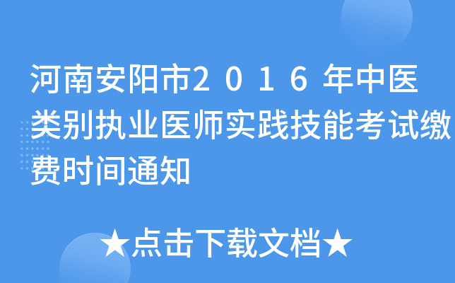 河南安阳市2016年中医类别执业医师实践技能考试缴费时间通知